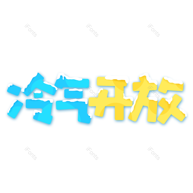 艺术字图片,夏天元素,创意字PNG,字体免抠素材